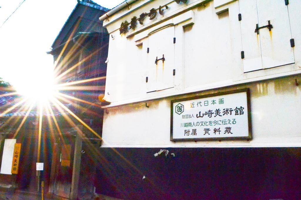 川越町 松村屋日式旅馆酒店 外观 照片